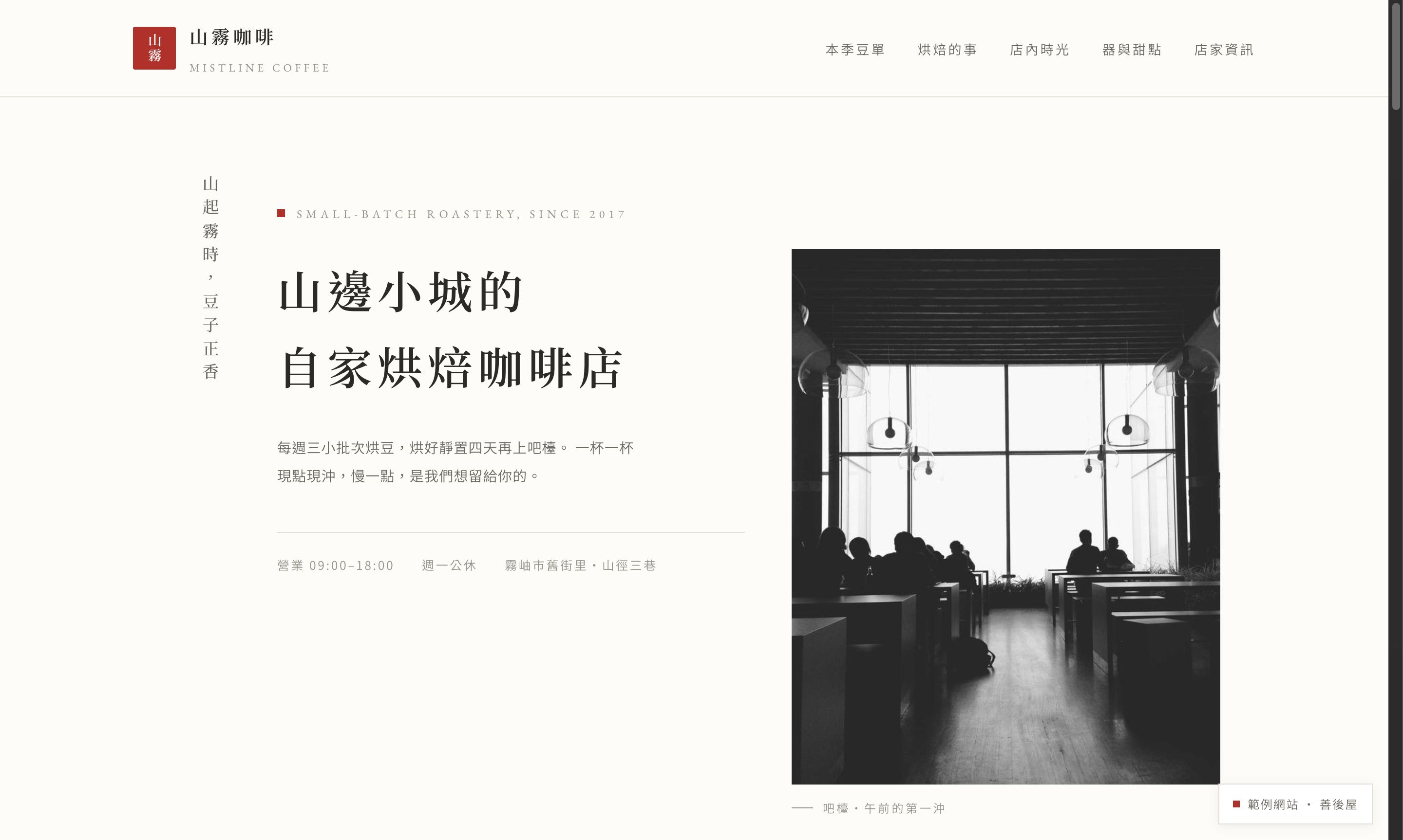 山霧咖啡 Mistline 範例網站截圖