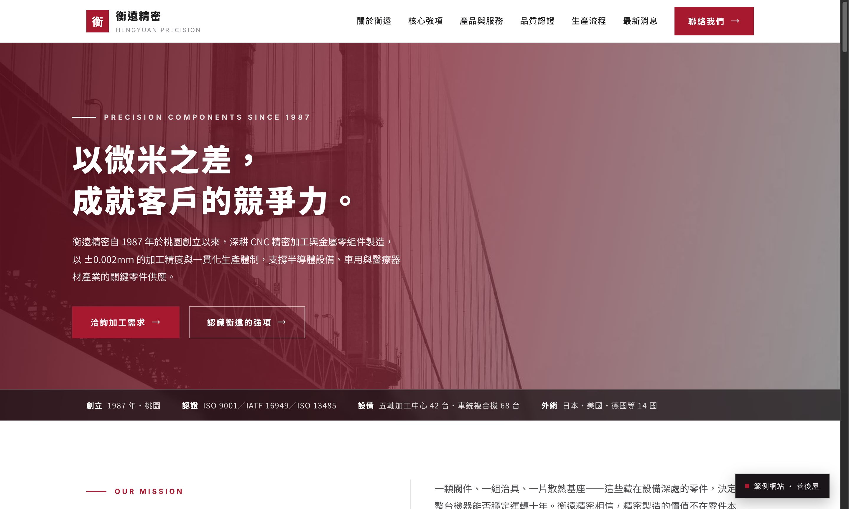 衡遠精密 範例網站截圖