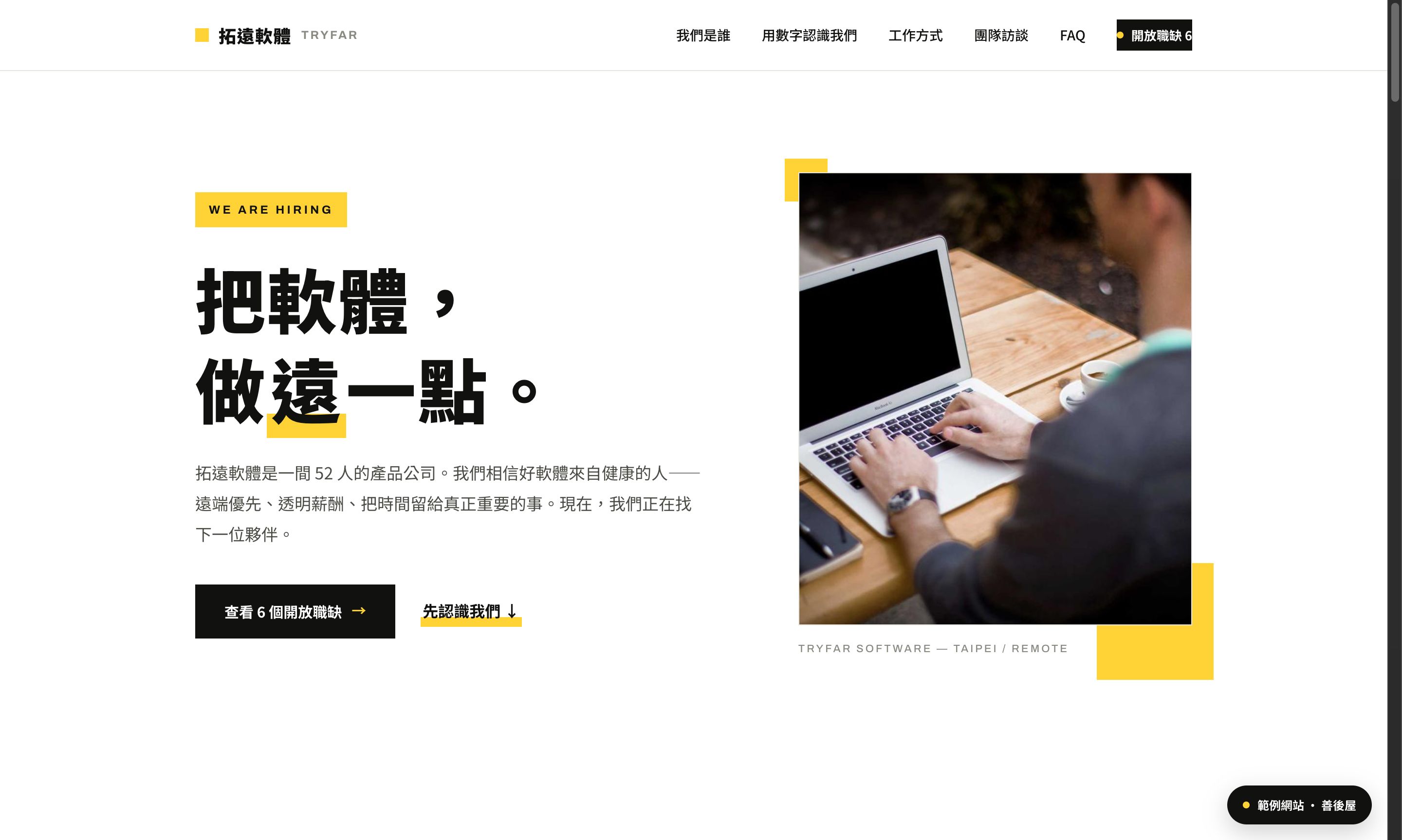 拓遠軟體・徵才 範例網站截圖