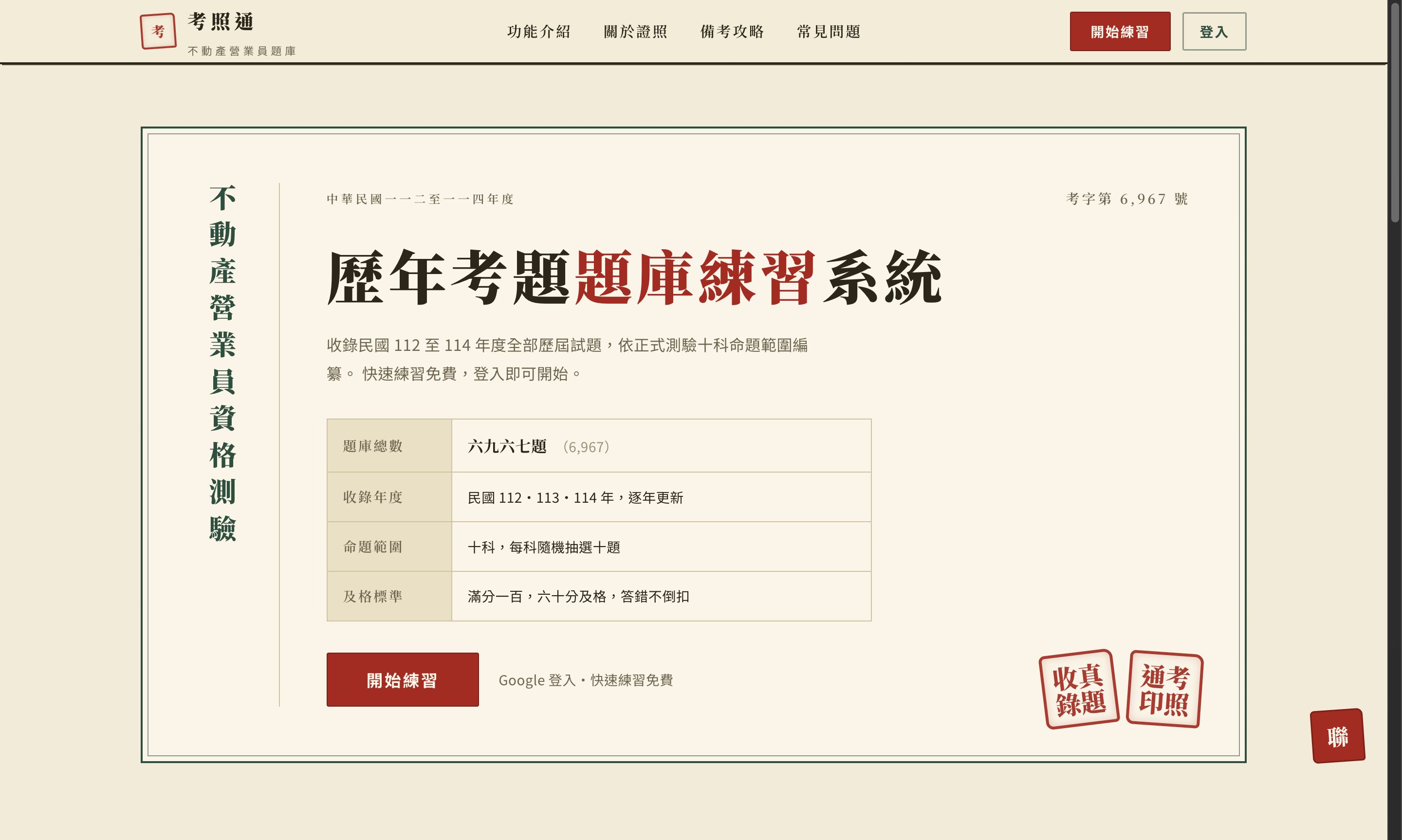 不動產營業員考照通 網站截圖