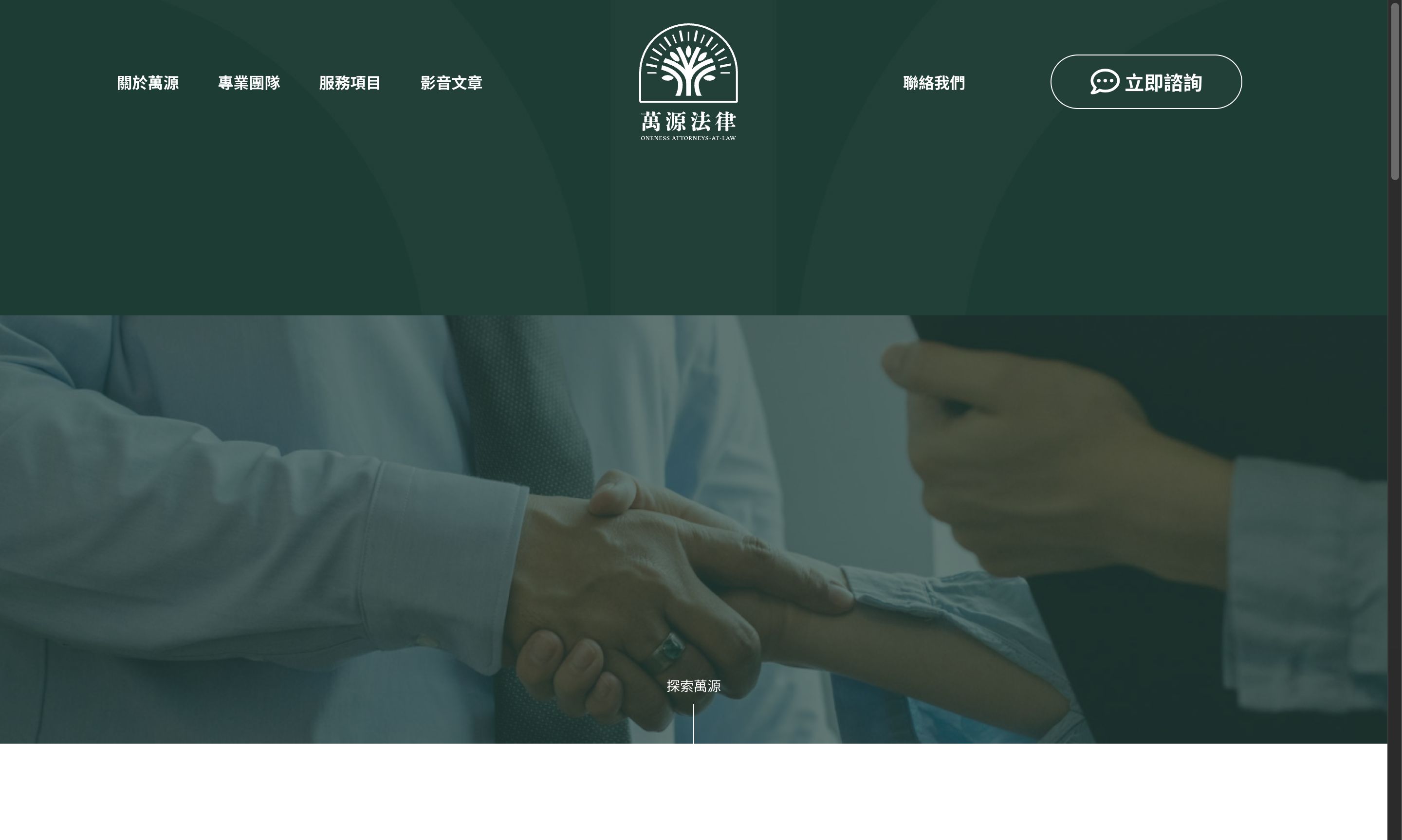 萬源法律事務所 網站截圖